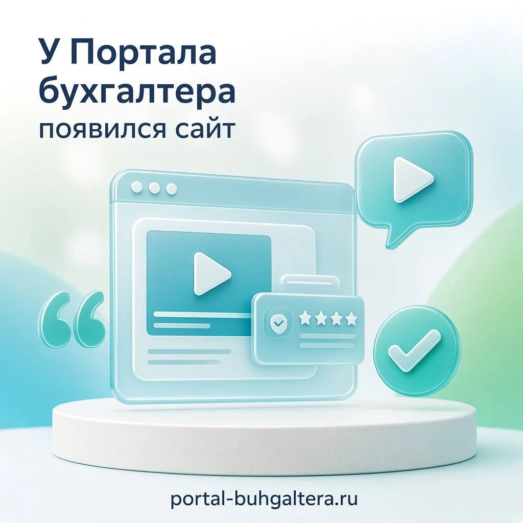 📰 У Портала бухгалтера появился полноценный сайт!