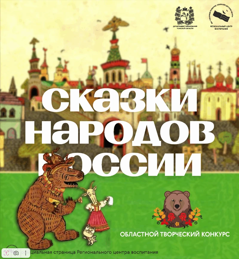 Областной творческий конкурс «Сказки народов России»: успей подать заявку!