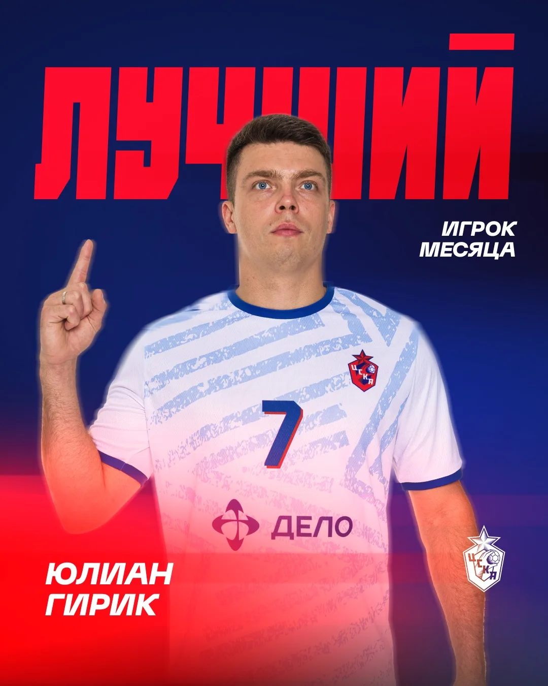Юлиан Гирик — лучший игрок ЦСКА в сентябре❤️💙