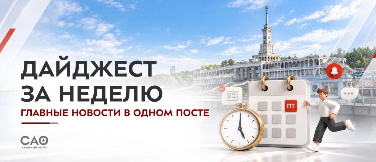 📢 Перед выходными делимся свежим дайджестом Северного округа