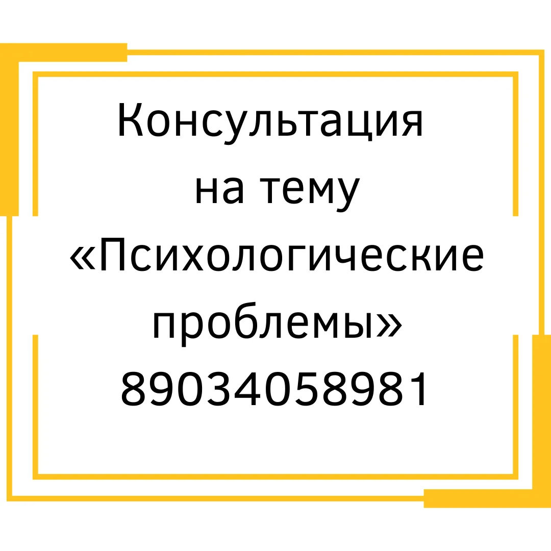 Консультация на тему «Психологические проблемы».