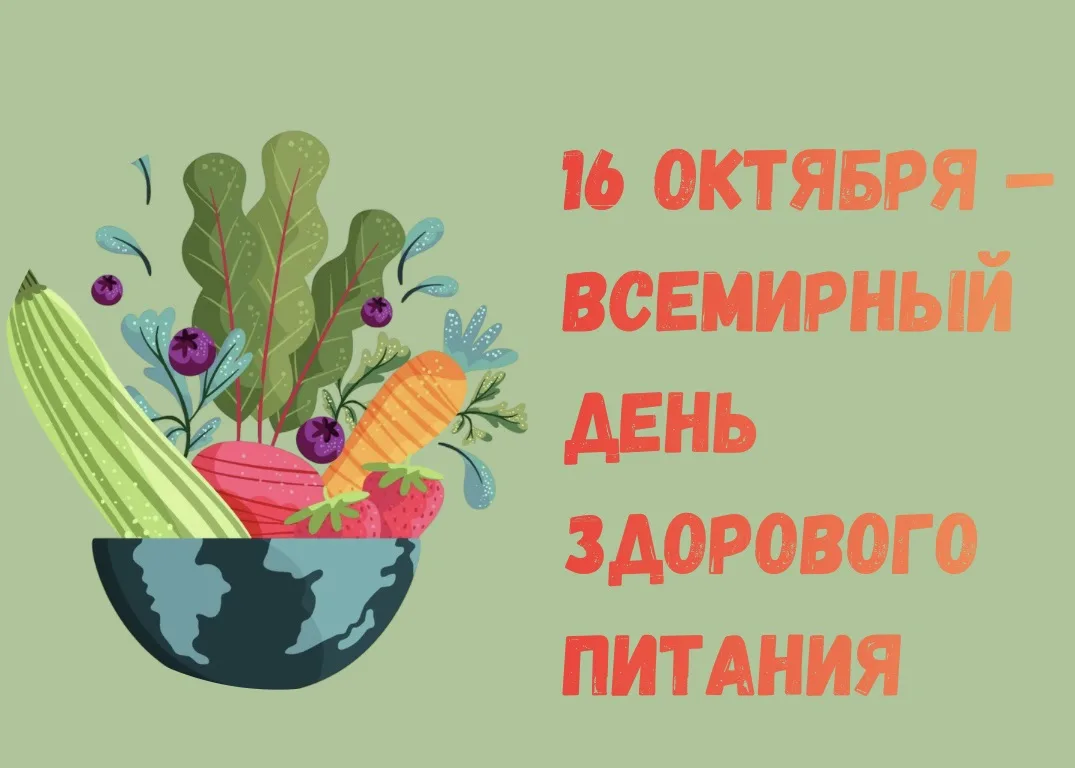 Всемирный день здорового питания отмечается ежегодно 16 октября