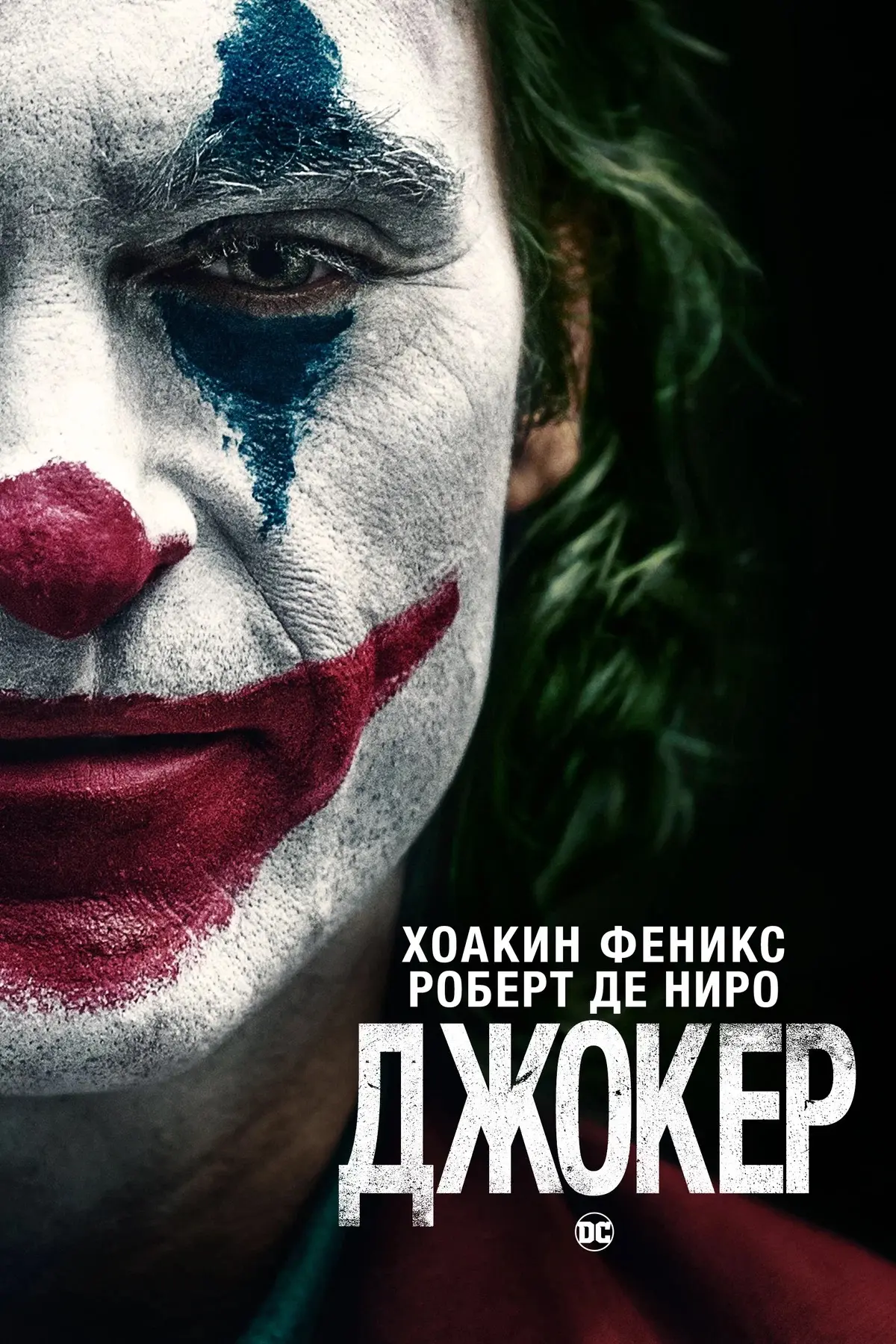 Джокер 💥