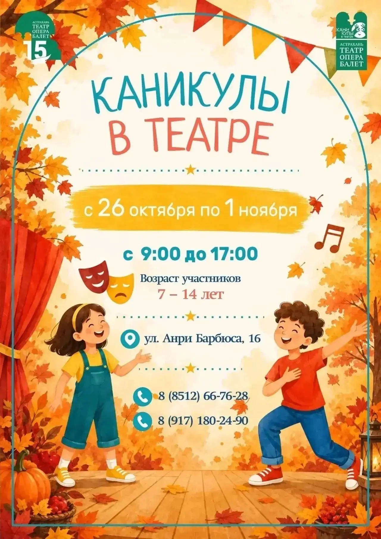 Астраханский театр оперы и балета представляет своим зрителям и всем желающим детский п...