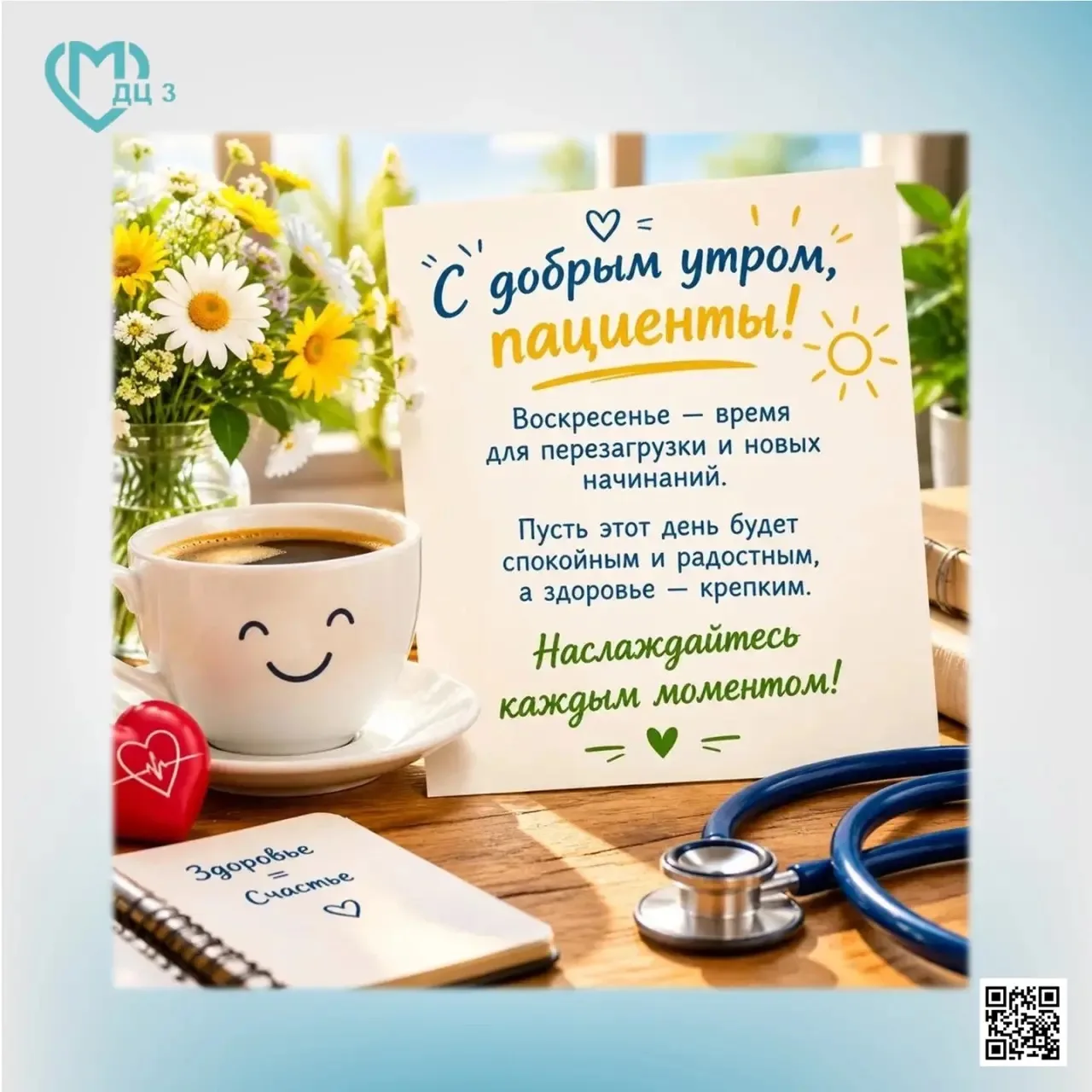 С добрым утром, пациенты! Воскресенье — время для перезагрузки и новых начинаний. Пусть...