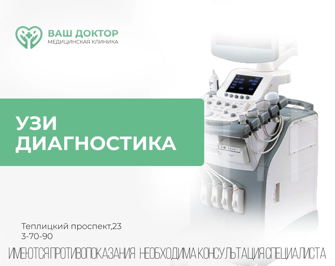 Нужно сделать УЗИ? Приходите в «Ваш доктор»! 🩺