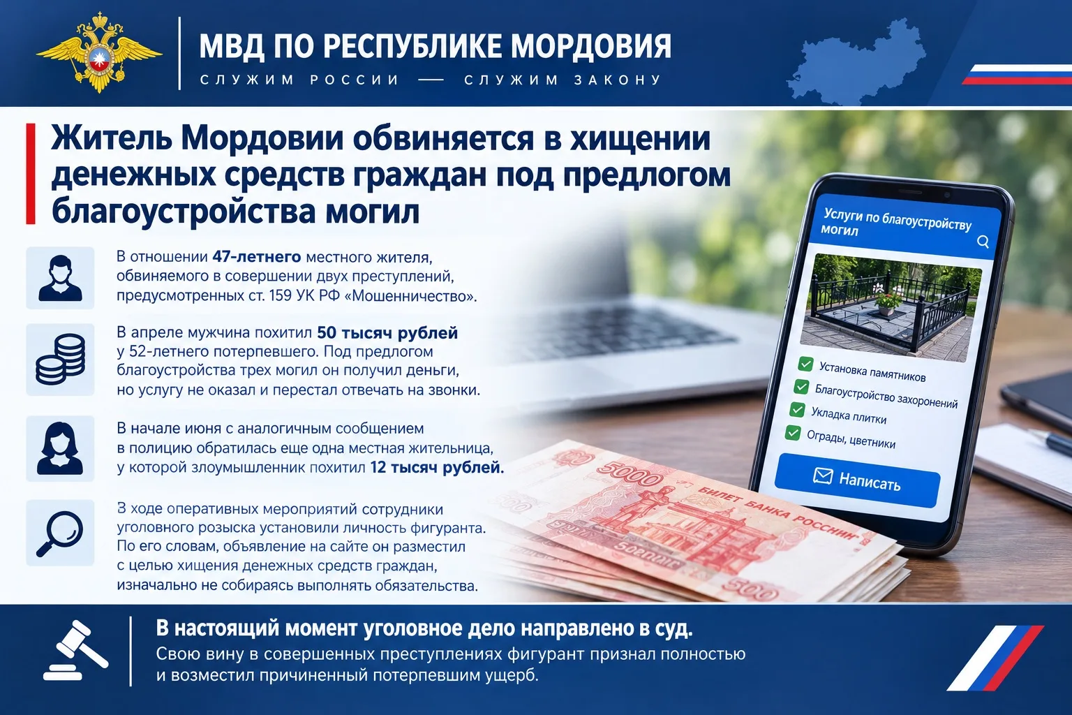 ➡️Житель Мордовии обвиняется в хищении денежных средств граждан под предлогом благоустр...