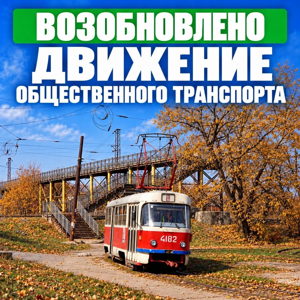 Движение по маршруту трамвая №8 «ул. Красноармейская - ул. Петровского» осуществляется ...