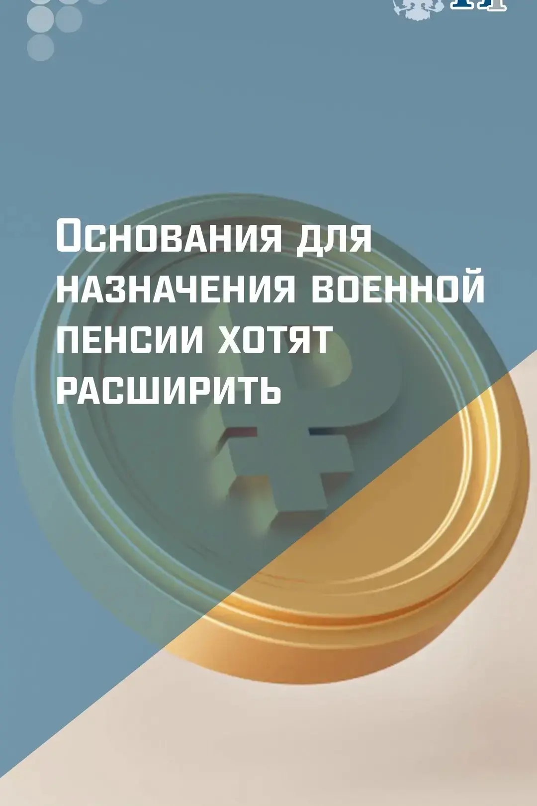 🪖 Правительство внесло в Госдуму законопроект, который предлагает расширить перечень п...