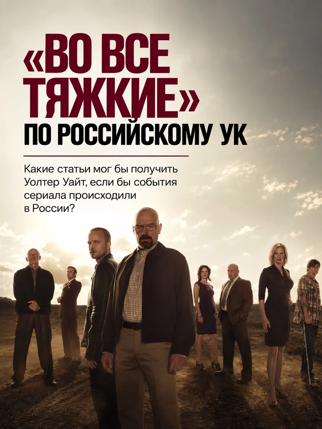«Во все тяжкие» по российскому УК: сколько статей собрал бы герой сериала Уолтер Уайт?