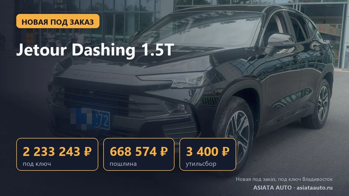 🆕 Новый Jetour Dashing под заказ: 2 233 243 ₽ под ключ во Владивостоке