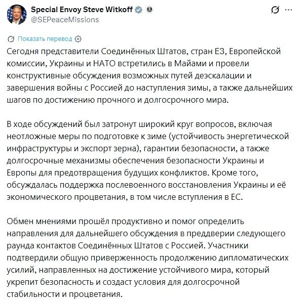 Завершение украинского конфликта до наступления зимы обсудили в Майами делегации США, У...