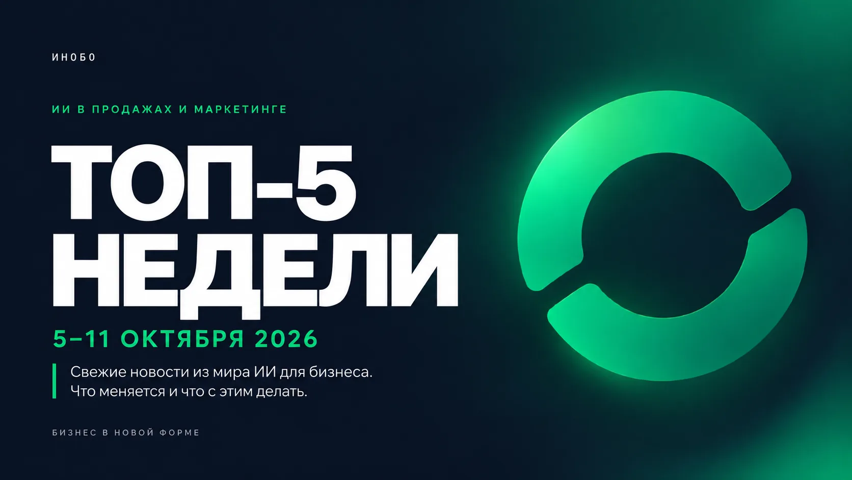 ИИ для бизнеса. ТОП-5 недели 5–11 октября 2026