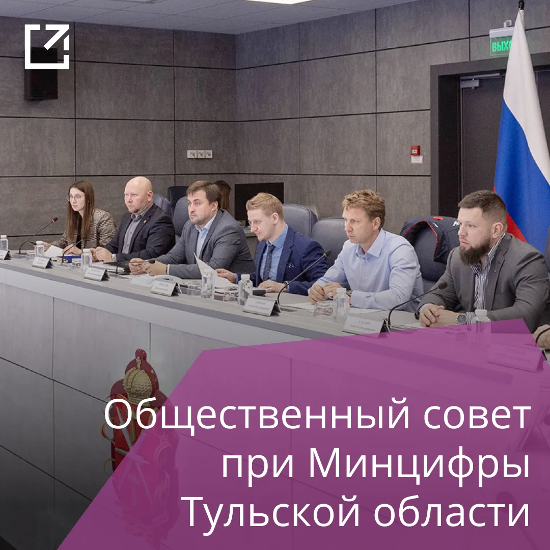 ✅ В Тульской области формируют новый состав общественного совета при Минцифры