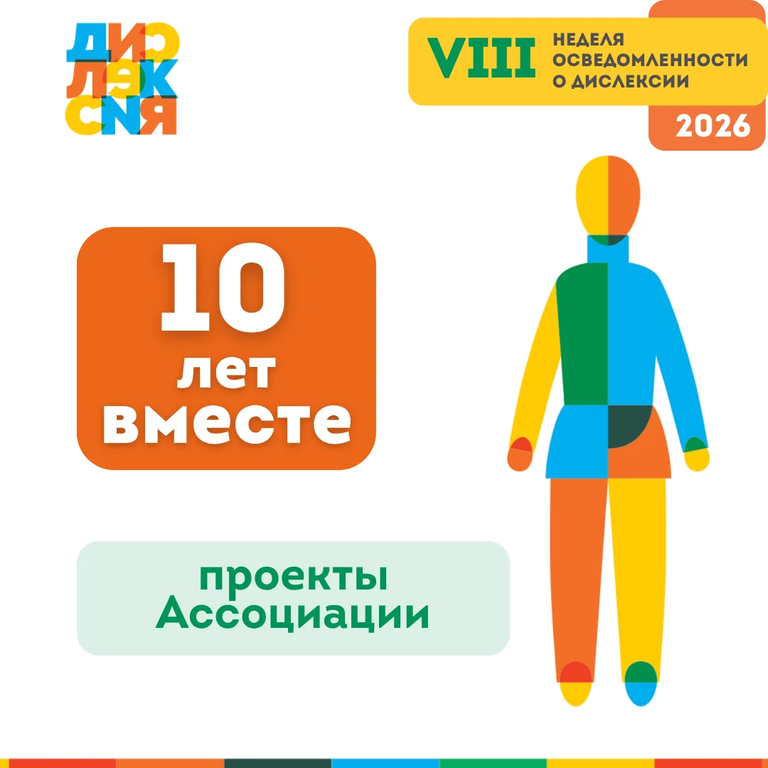 В этом году нашей Ассоциации исполняется 10 лет!