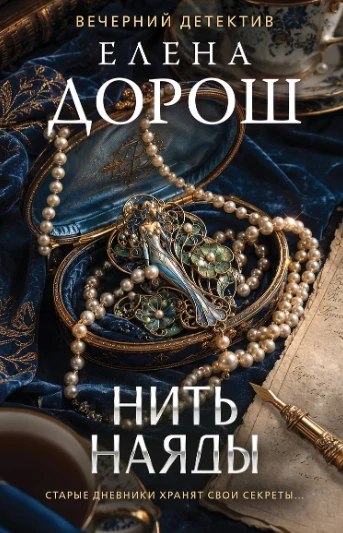 «Нить наяды» — Елена Дорош