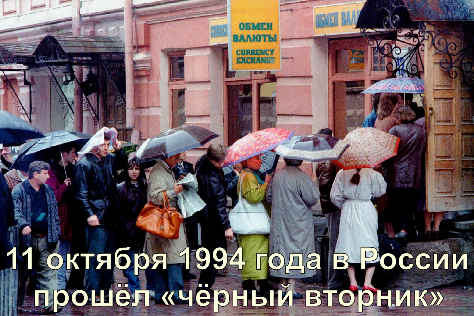 11 октября 1994 года в России прошёл «чёрный вторник»