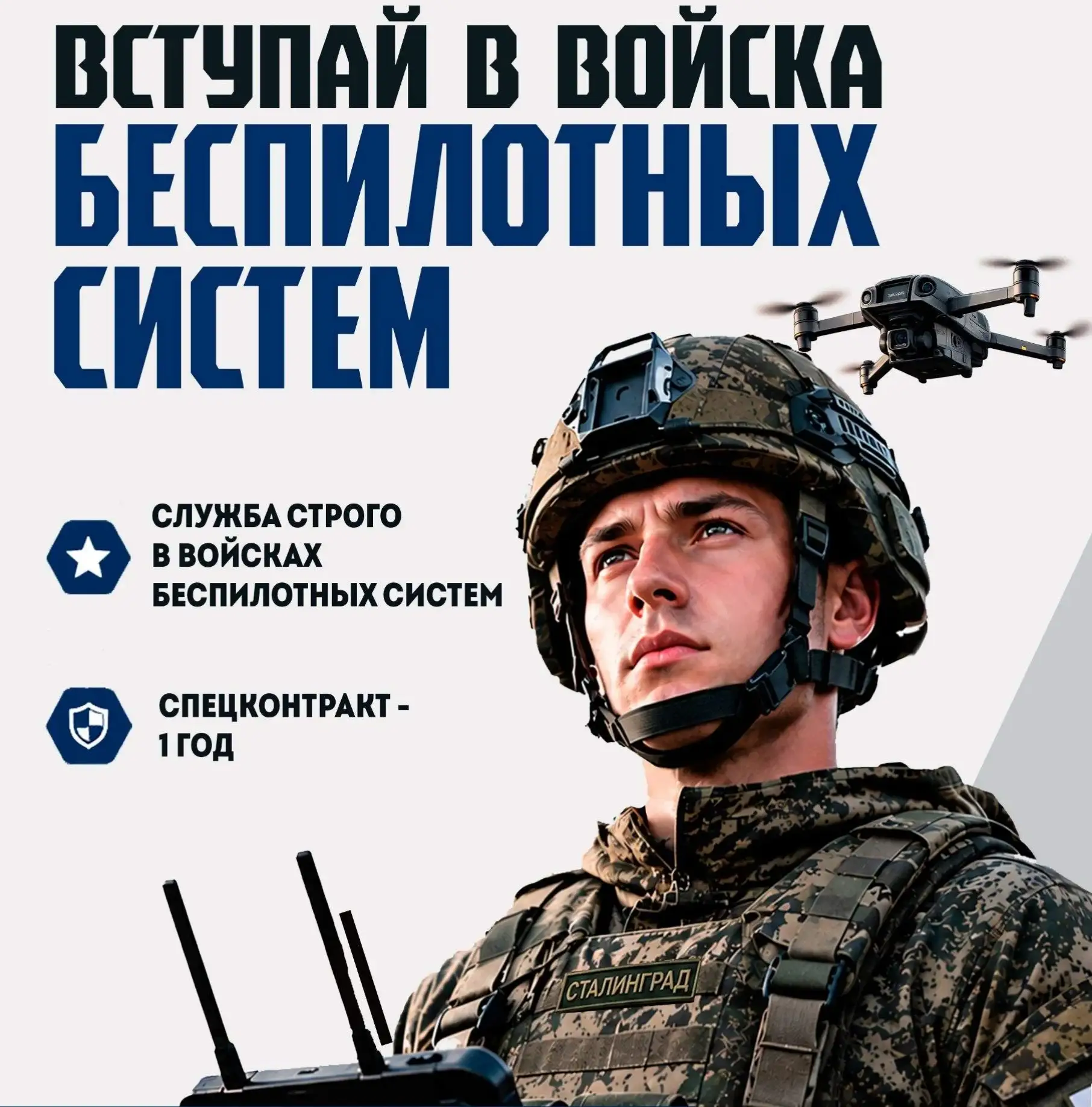🇷🇺Служи в войсках беспилотных систем.