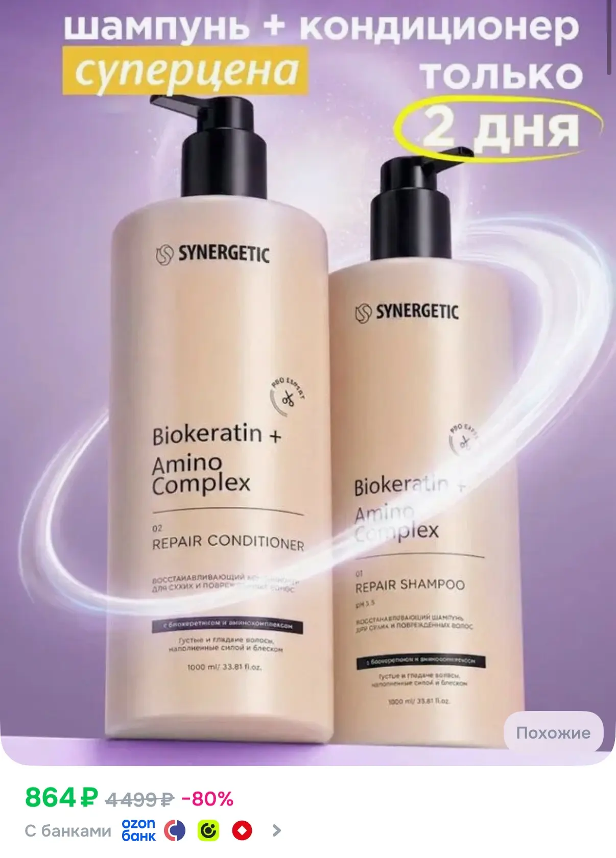 Шампунь + бальзам Synergetic по литру ❤️‍🔥