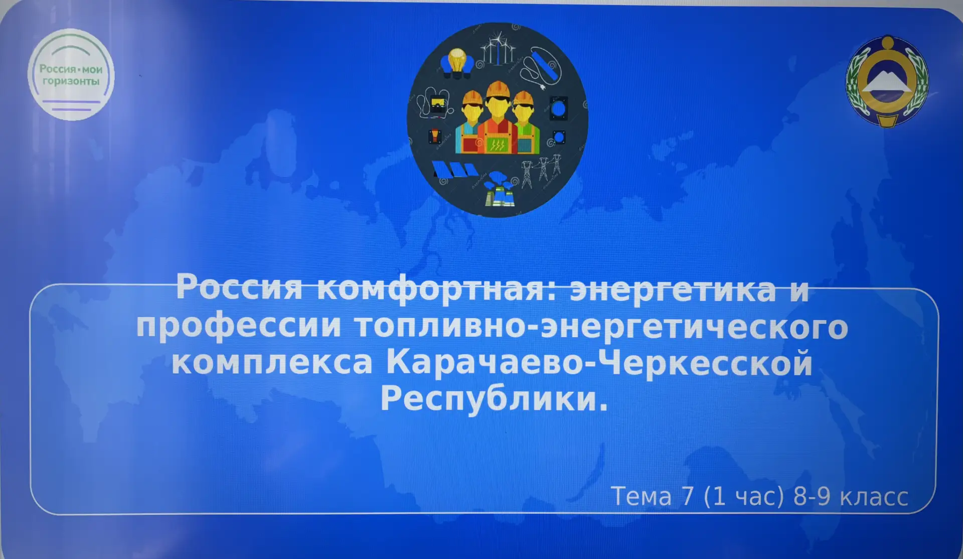 🎓 Внеурочное занятие «Россия — мои горизонты» в рамках проекта «Билет в будущее»