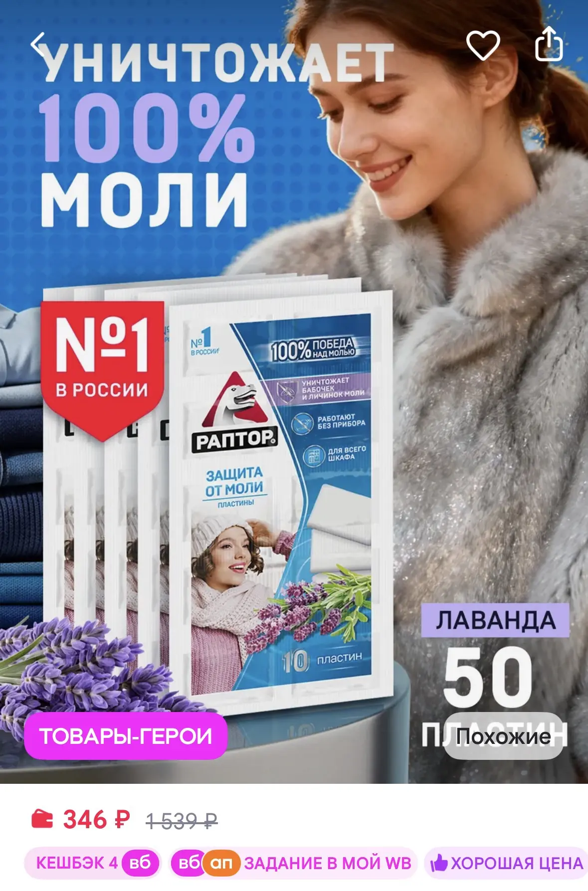 Раптор Пластины от моли в шкаф 50шт. (10шт. Х 5уп.)