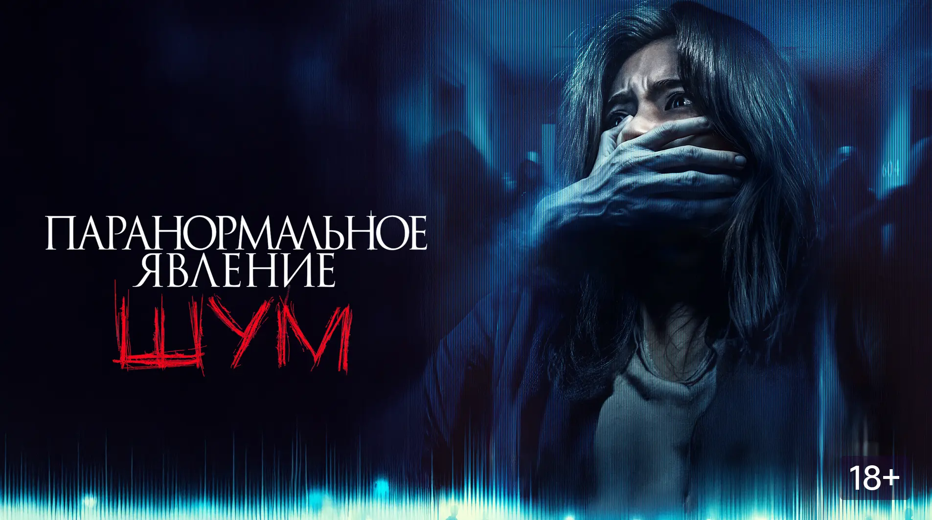 Паранормальное явление. Шум (2024)