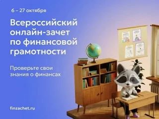С 6 по 27 октября 2026 года пройдет IX Всероссийский онлайн-зачет по финансовой грамотн...