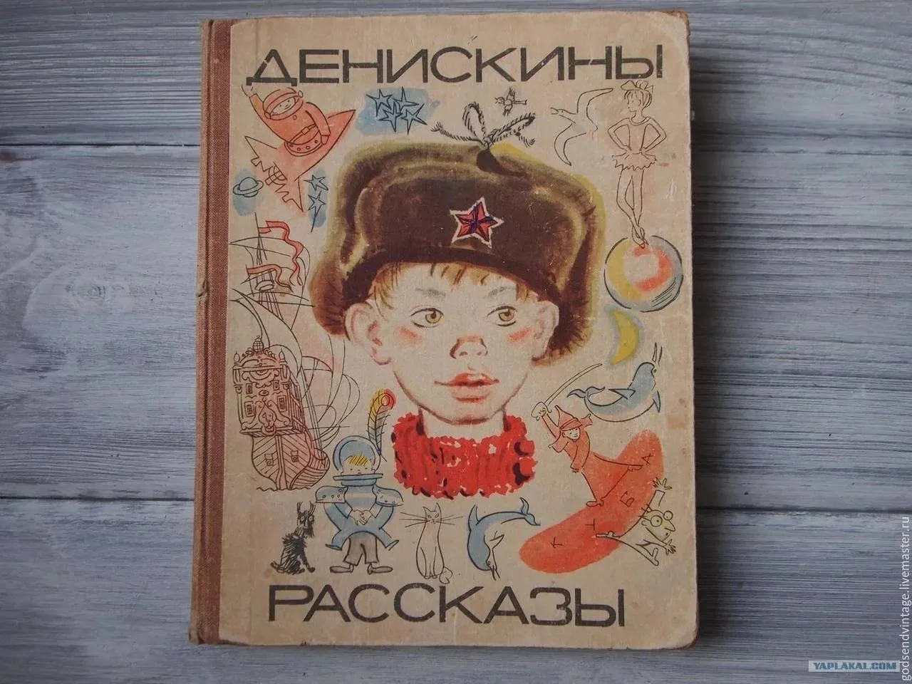 Денискины рассказы.