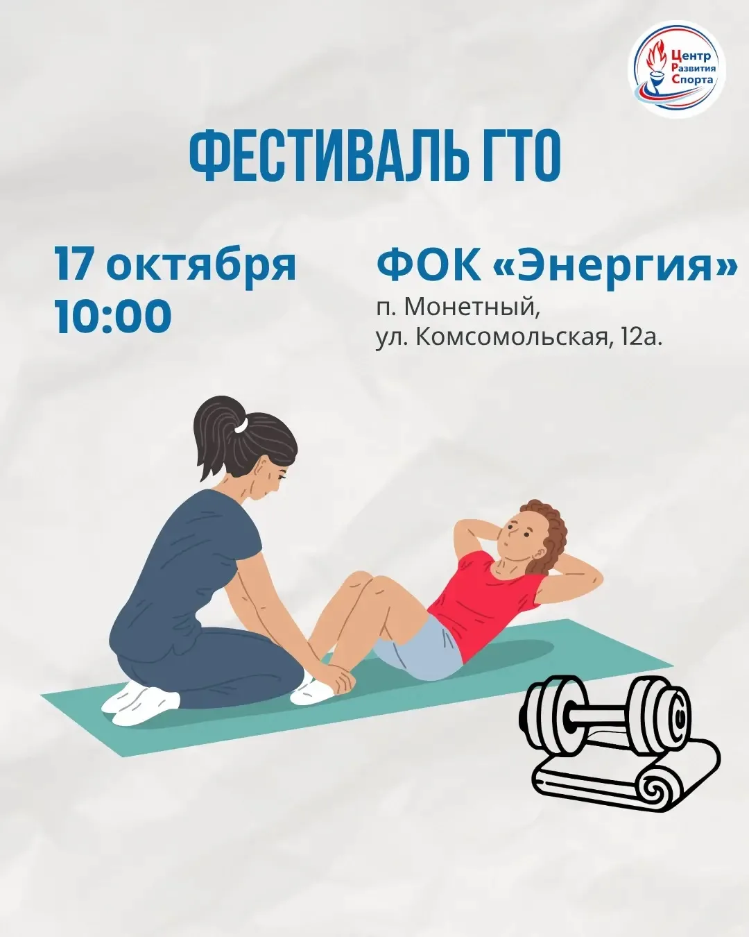 💪 Собирайте команду: в Монетном пройдёт фестиваль ГТО!