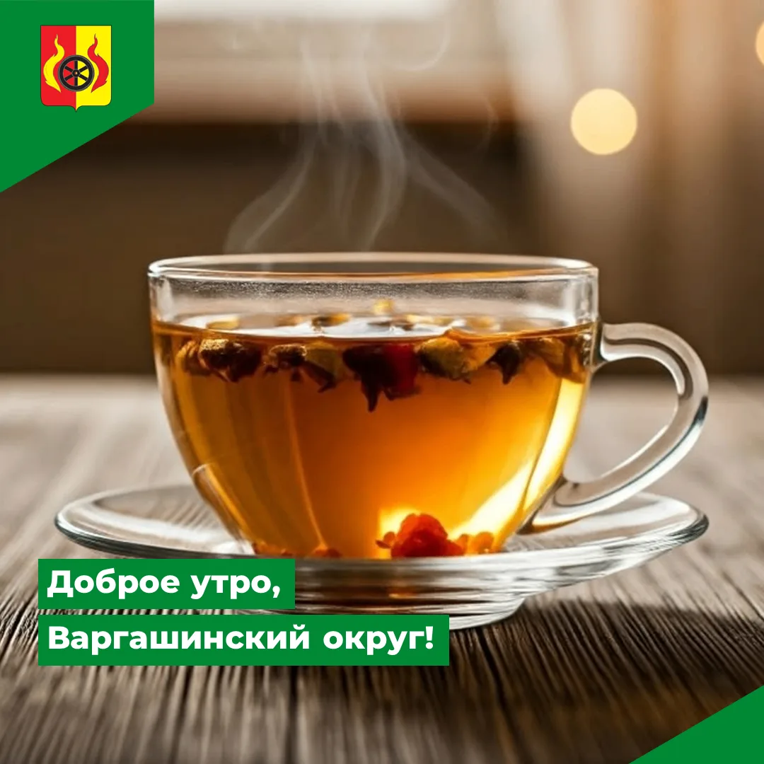 Доброе утро, Варгашинский округ! Температура за окном +6 градусов. Днём ожидается до +9...
