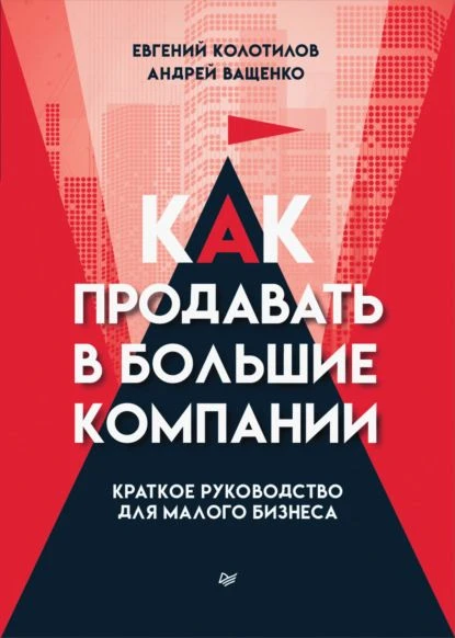 Как продавать в большие компании. Краткое руководство для малого бизнеса.
