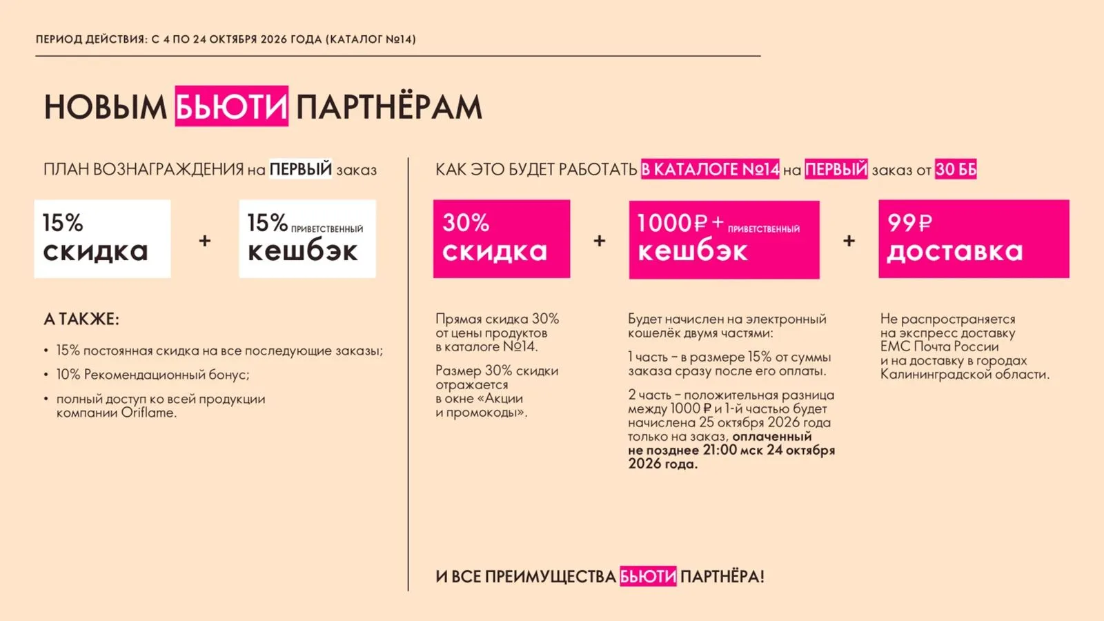 Обязательно обратите внимание,что доступно новым партнёрам и клиентам в компании Орифлэ...