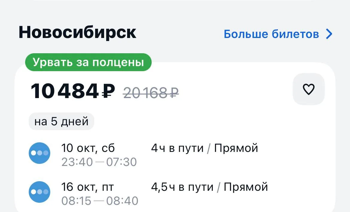 Москва-Новосибирск и обратно уже сегодня за 10484₽., прямые рейсы https://aviasales.tpm...