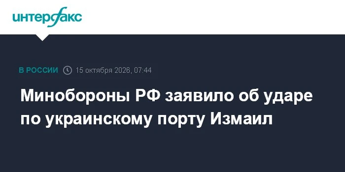 ⚡ Минобороны РФ подтвердило удар по порту Измаил ночью 15 октября