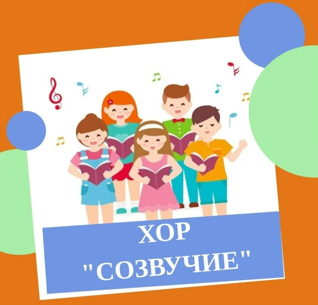 Набор в школьный хор «Созвучие» открыт!
