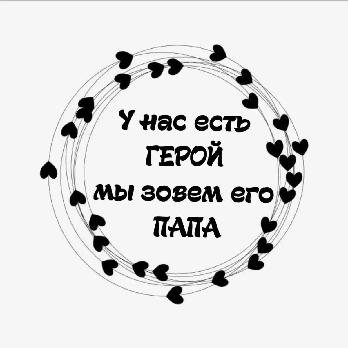 Папы-герои среди нас! 🚀