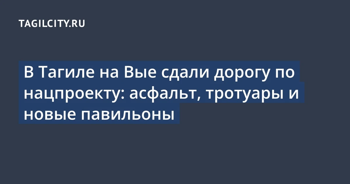 В Тагиле на Вые сдали дорогу по нацпроекту: асфальт, тротуары и новые павильоны