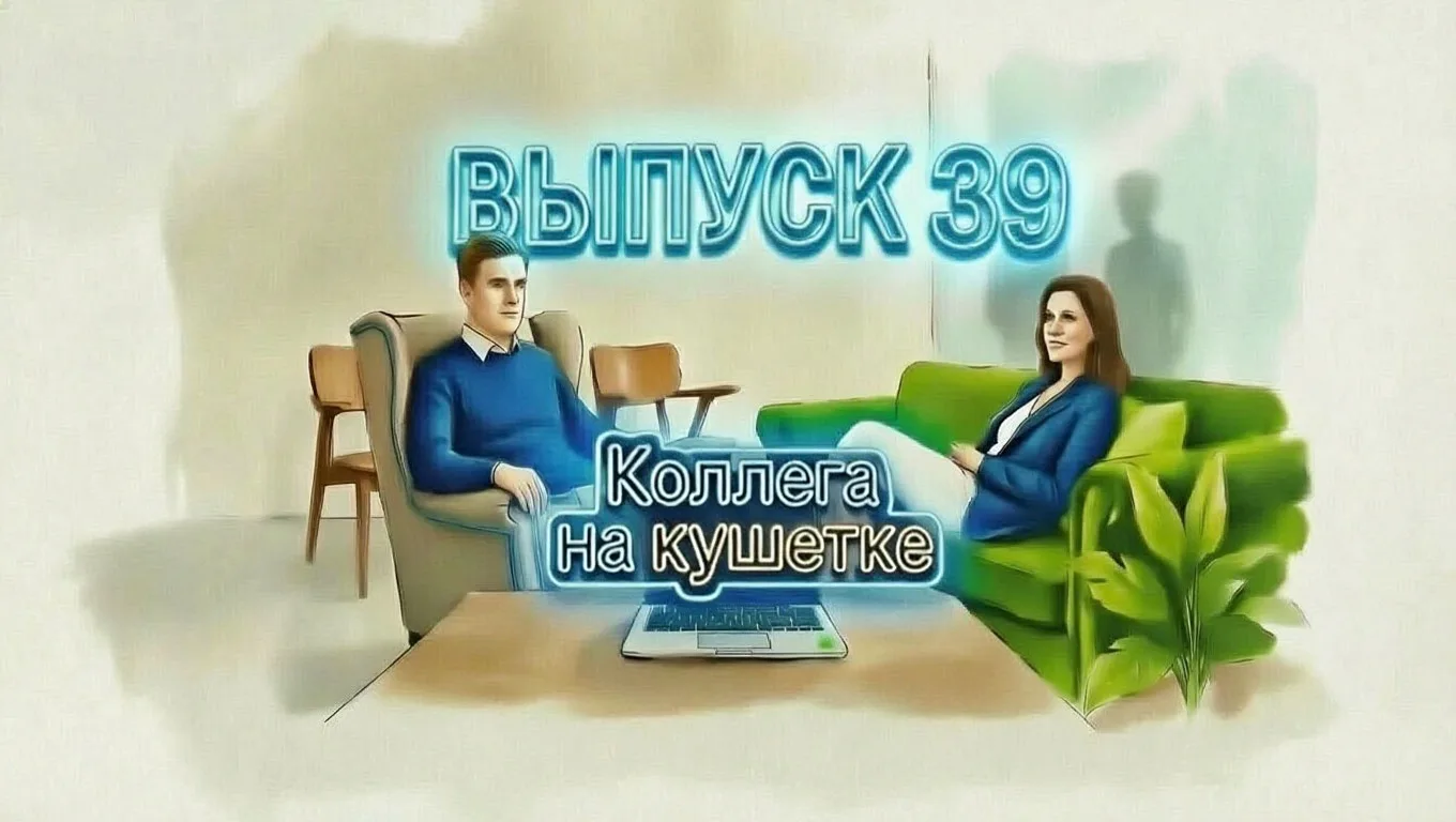 Коллега на кушетке 39 выпуск: Страх, как повод убежать, или источник роста.