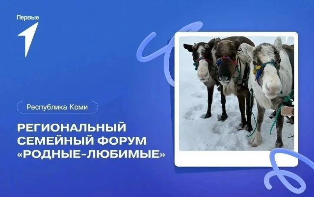 Семейные выходные за Полярным кругом: едем в Воркуту на форум «Родные-Любимые»! ❄👨‍👩‍...