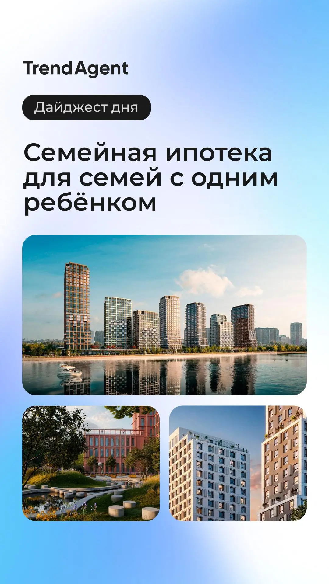 💥Дайджест дня: семейная ипотека для семей с одним ребёнком