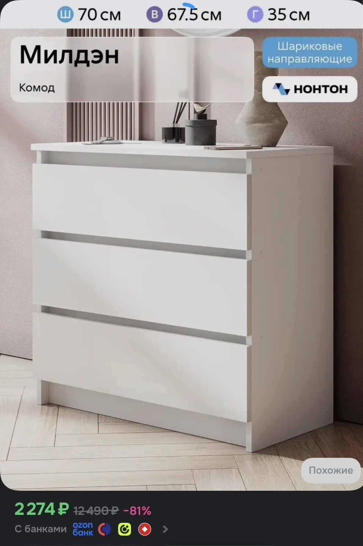 https://www.ozon.ru/product/nonton-komod-3-yashch-70h35x67-5-sm-3755620765/?advRef=3ALr...
