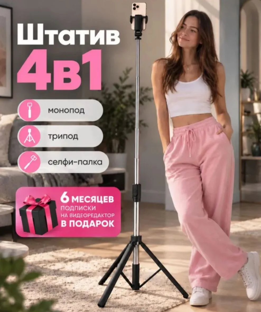 Штатив для телефона + 6 мес видеоредактора в ПОДАРОК!