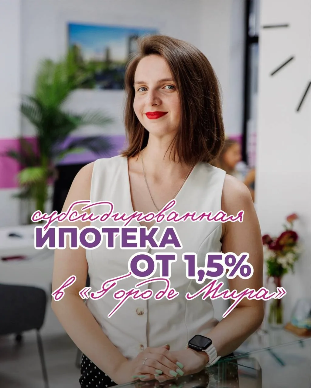 Ипотека от 1,5% в «Городе Мира» ❤️