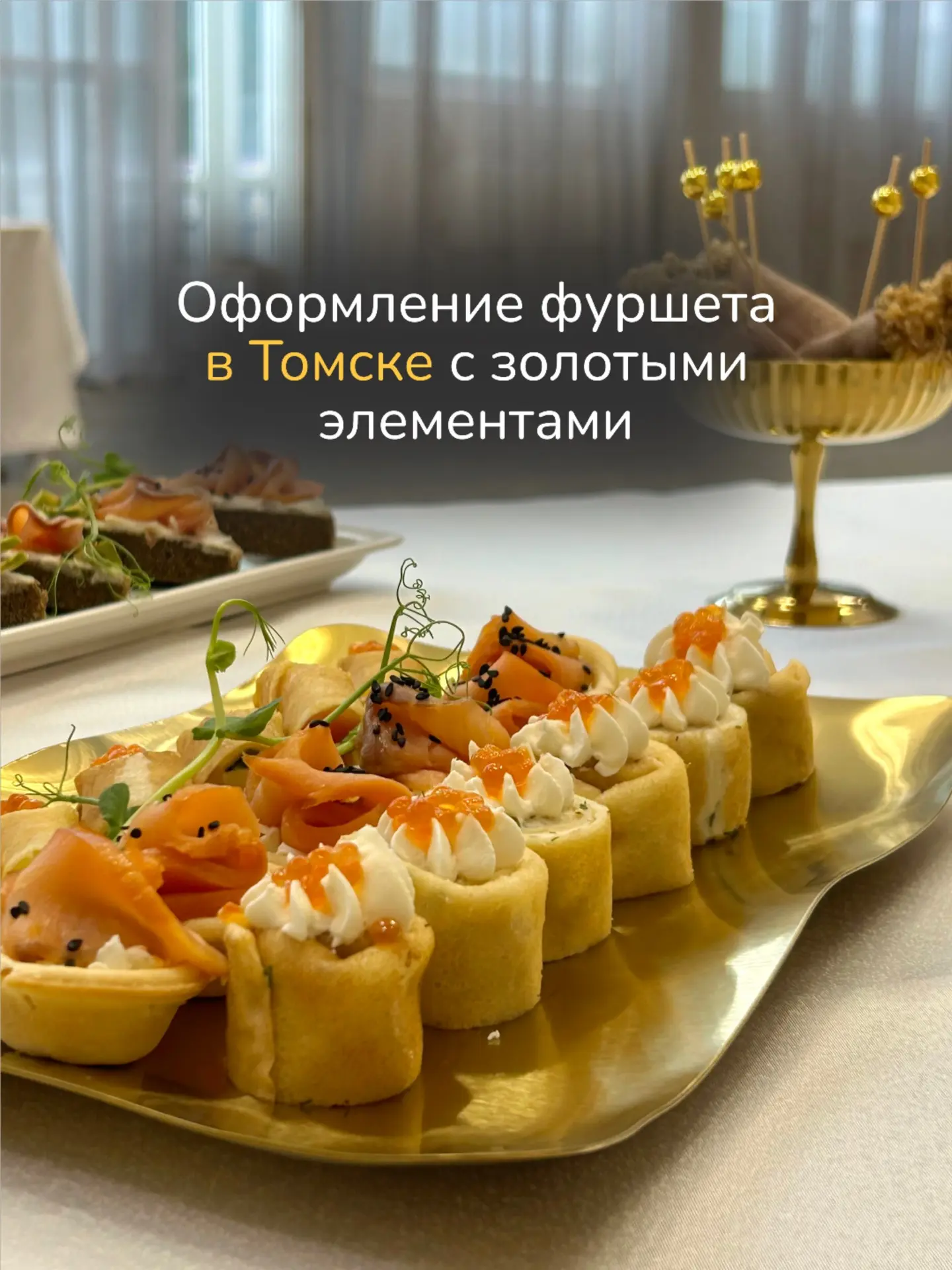 Оформление фуршета с золотыми элементами ✨