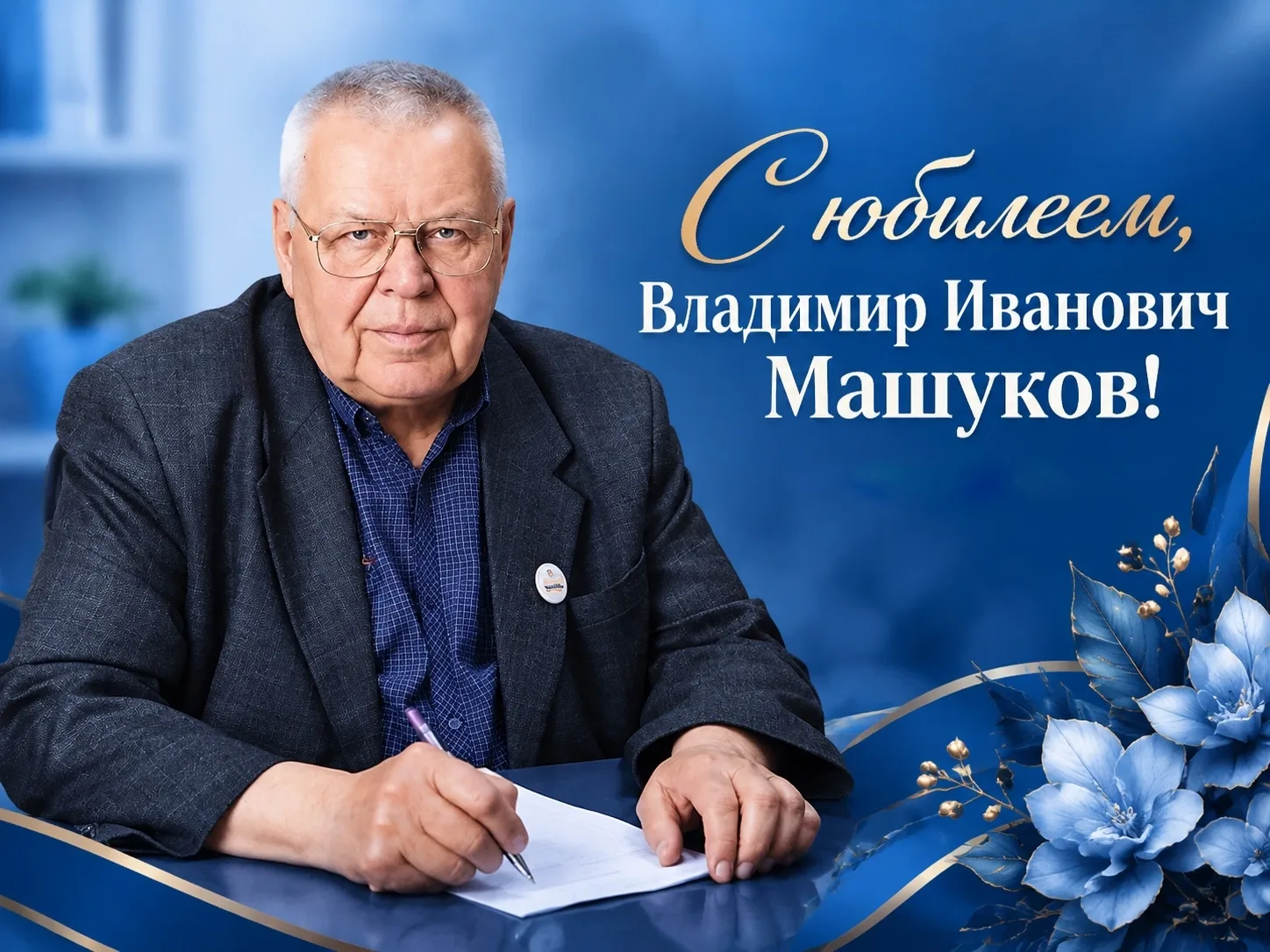 Поздравляем Владимира Ивановича Машукова с Юбилеем!