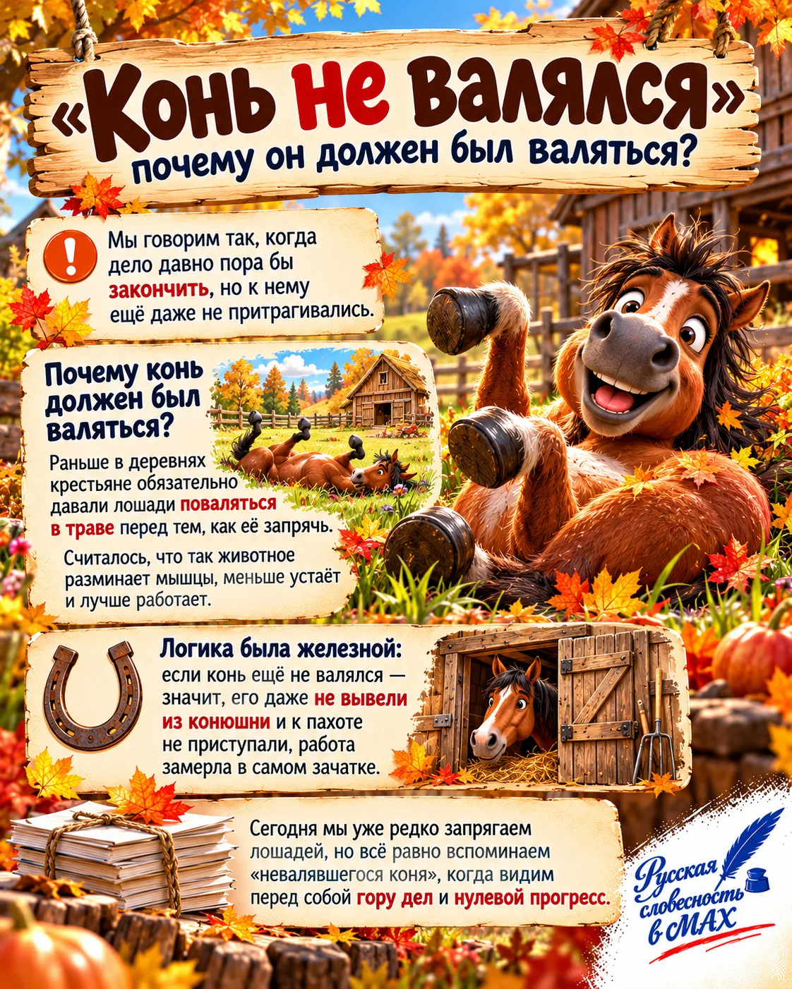 🐎 «Конь не валялся»: при чём здесь лошадь?