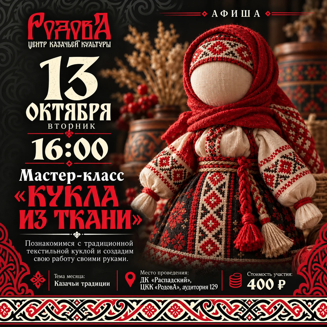 🧵 13 октября в 16:00 — мастер-класс «Кукла из ткани»