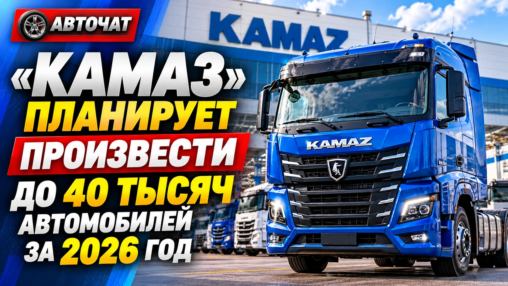 «КамАЗ» ожидает выпустить до 40 тысяч автомобилей по итогам 2026 года