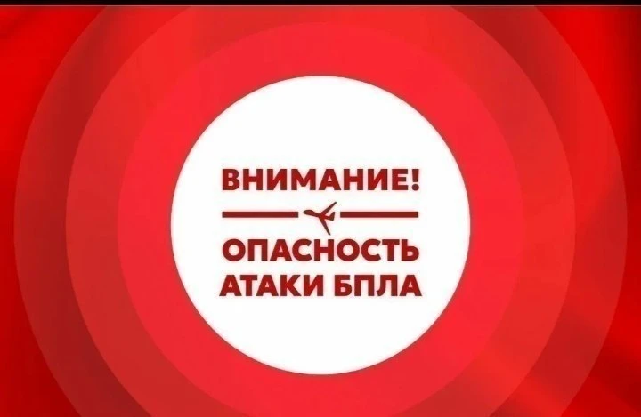 Экстренная информация РСЧС: БЕСПИЛОТНАЯ ОПАСНОСТЬ на территории муниципальных образован...