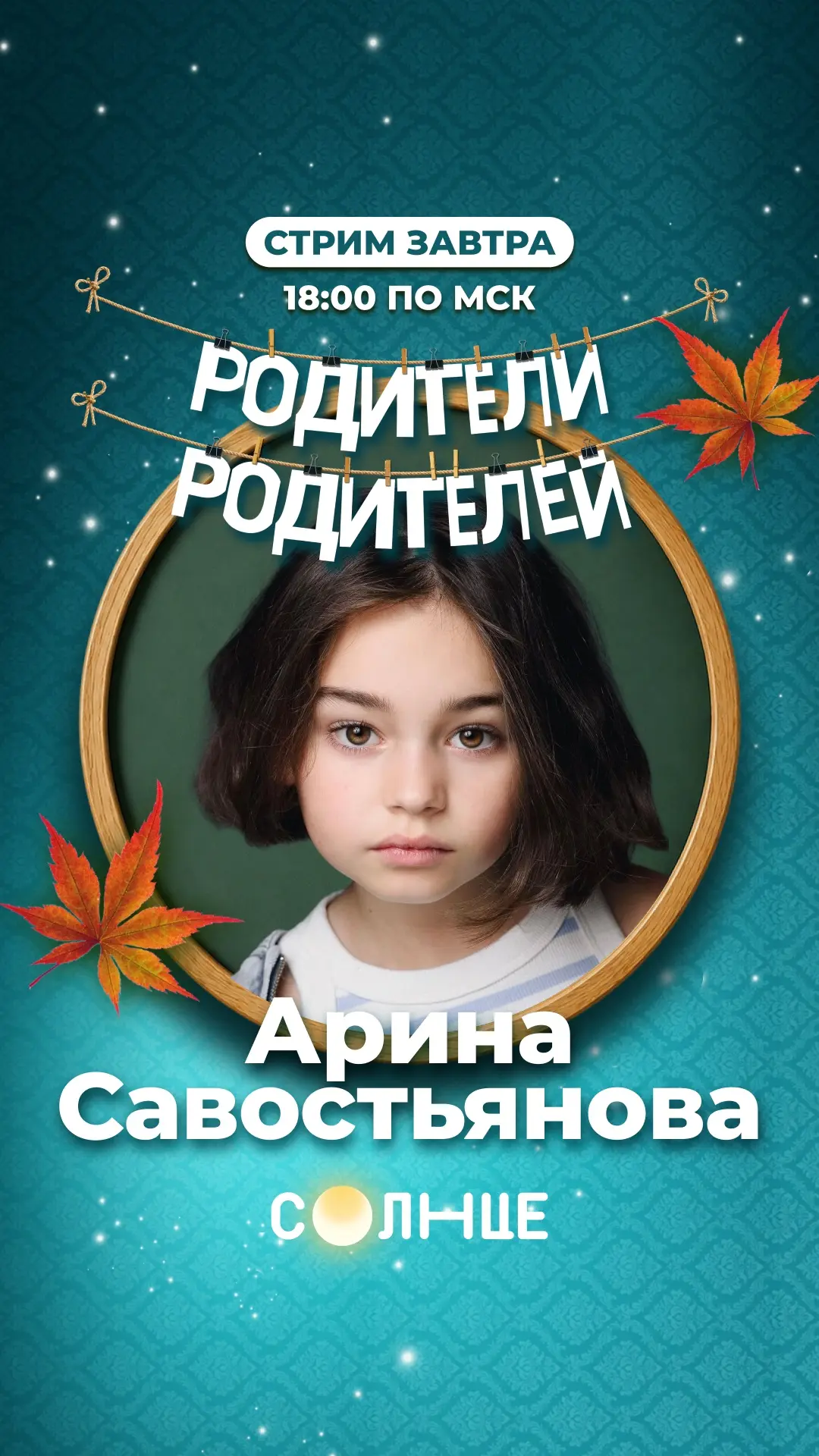 Заходи на стрим с Ариной Савостьяновой 🔥